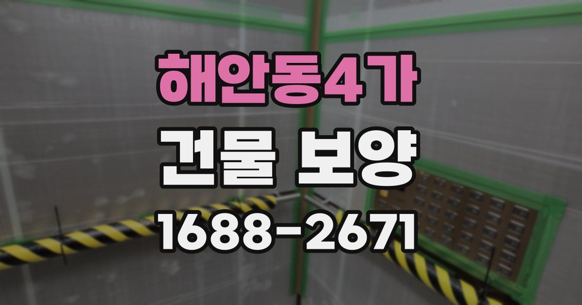 해안동4가 건물 보양