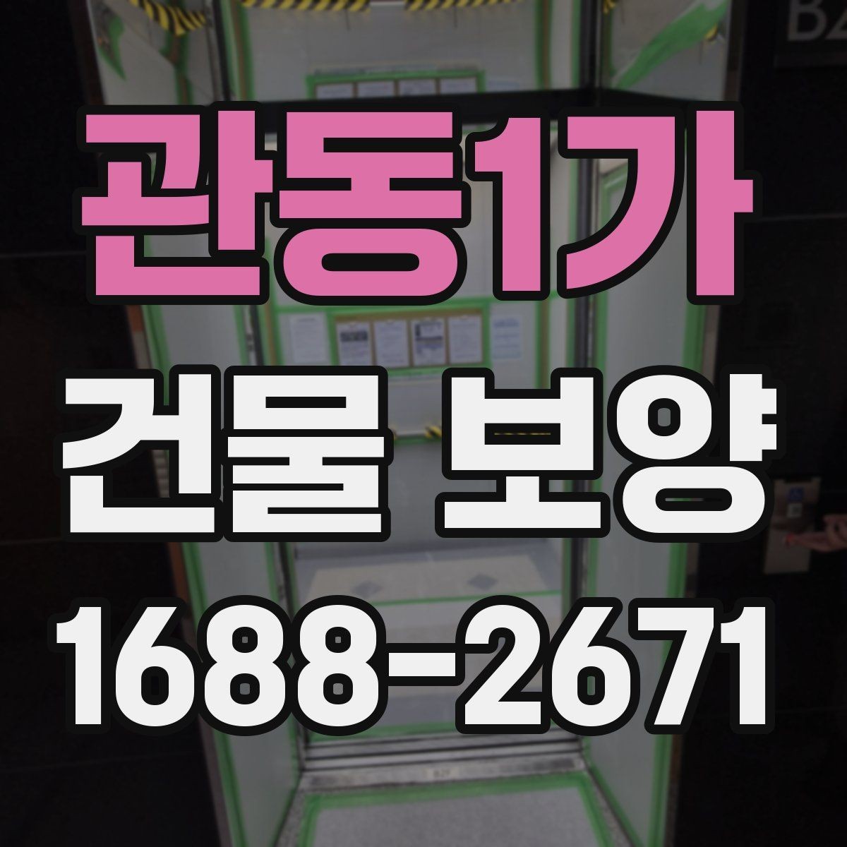 관동1가 건물 보양 자재 사용량을 계산하는 기준
