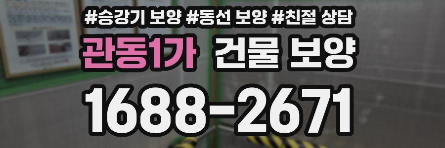 관동1가 건물 보양