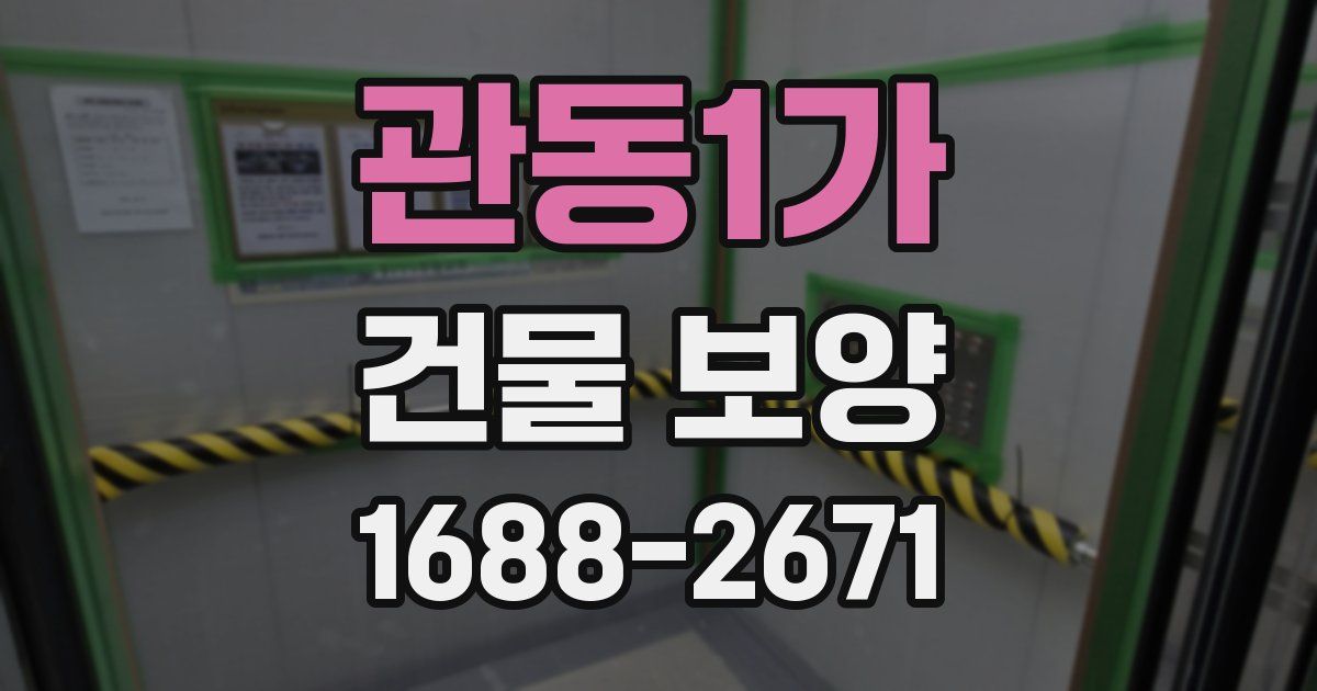 관동1가 건물 보양