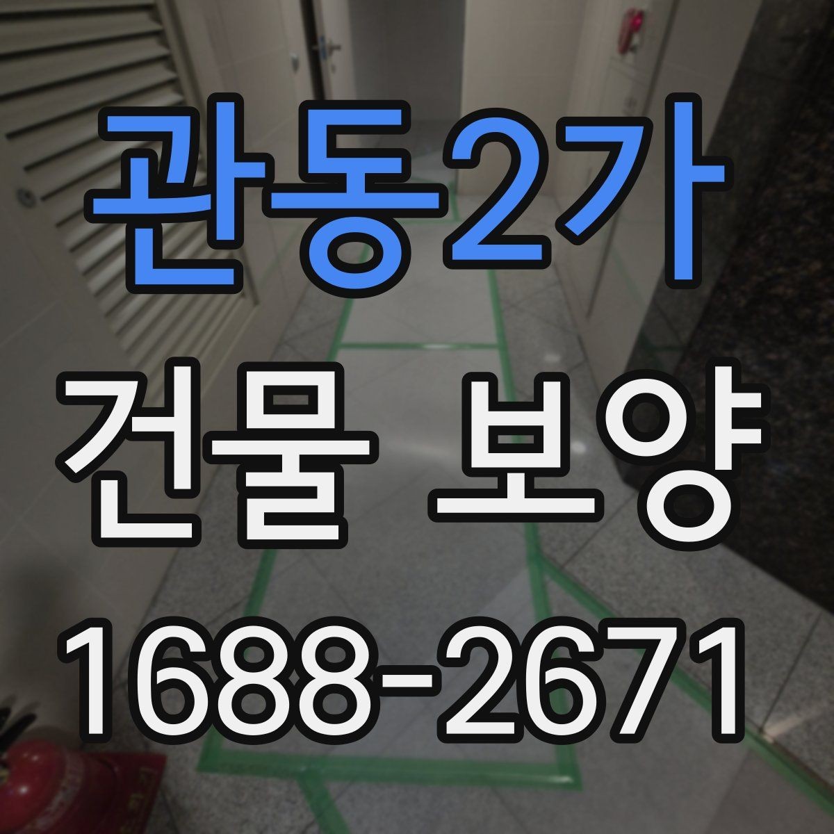 관동2가 건물 보양 현장에서 자주 생기는 문제