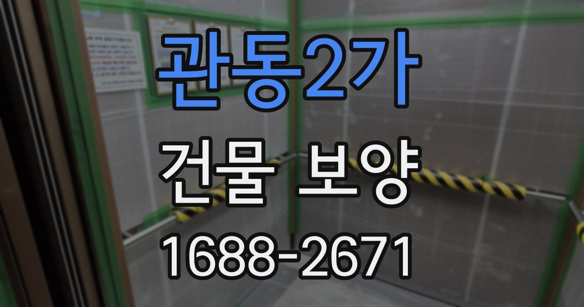 관동2가 건물 보양