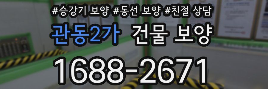 관동2가 건물 보양