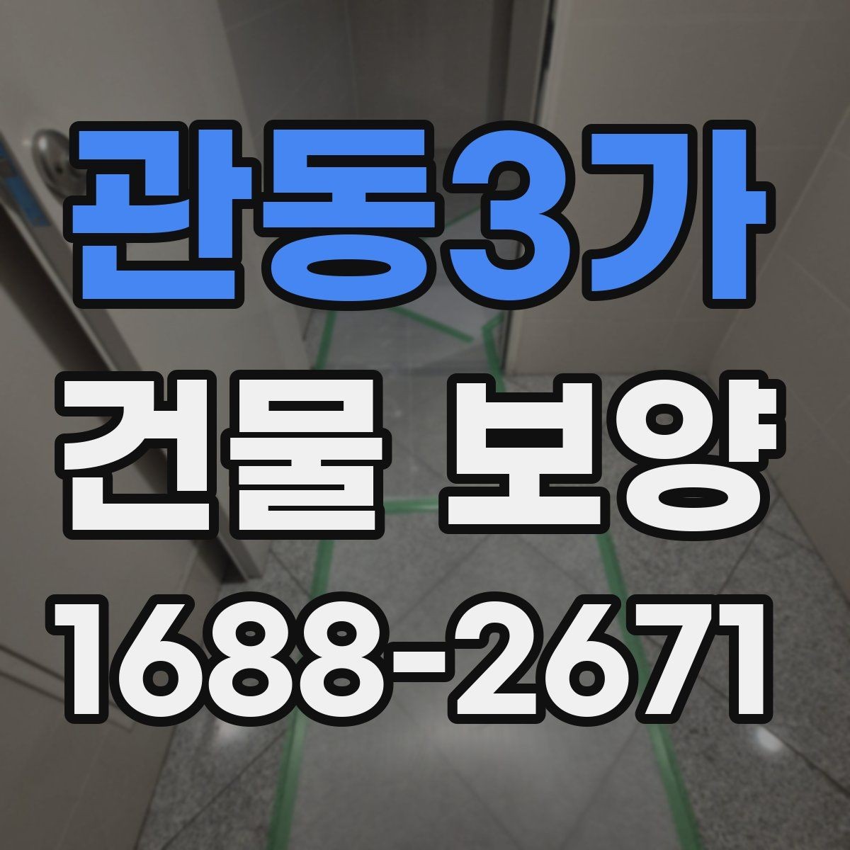 관동3가 건물 보양 현장에서 자주 생기는 실수
