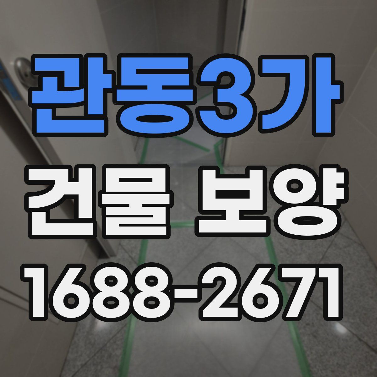 관동3가 건물 보양