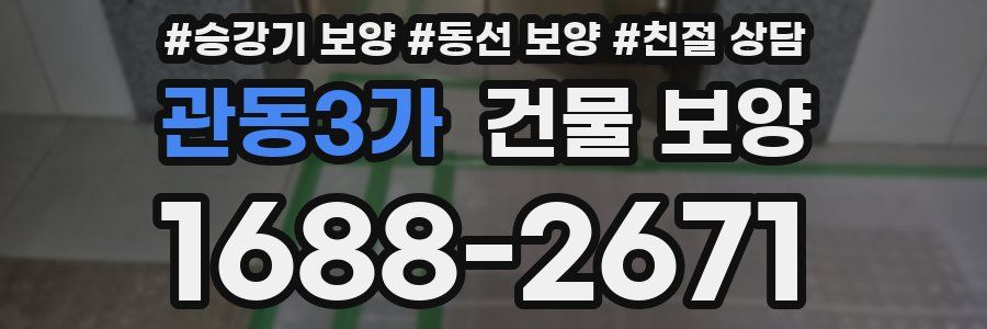 관동3가 건물 보양