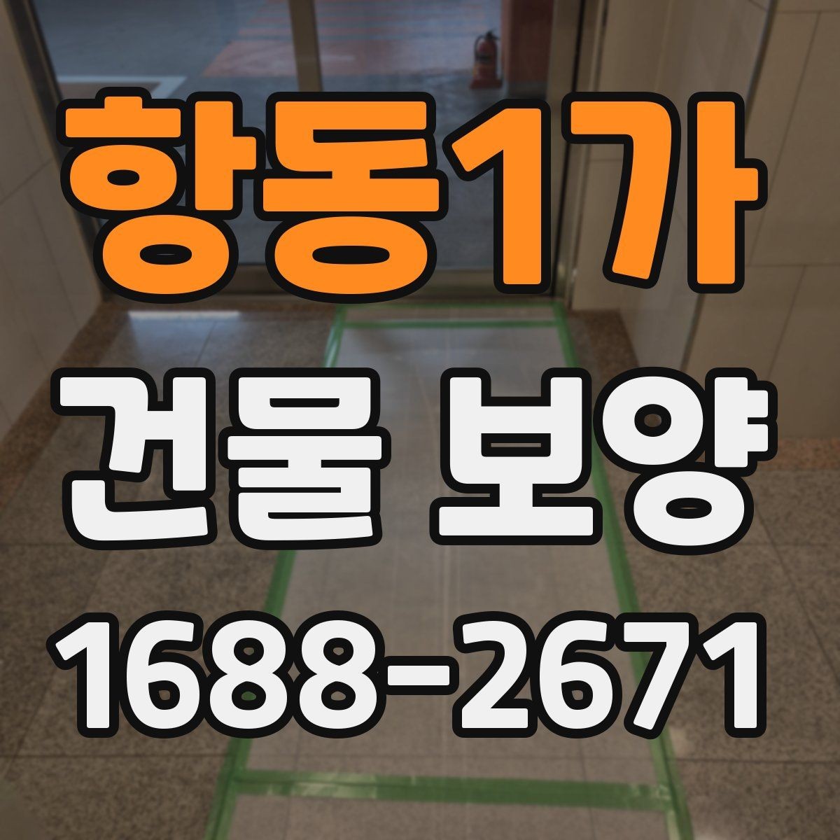 항동1가 건물 보양 작업 시 주의해야 할 부분