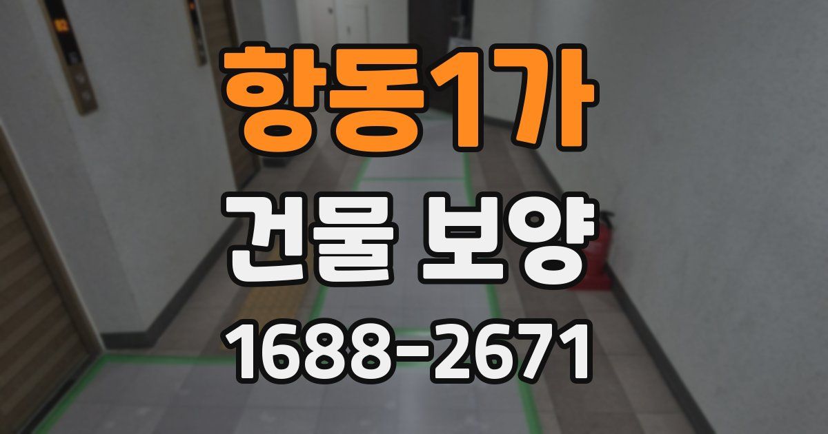 항동1가 건물 보양