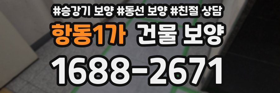 항동1가 건물 보양