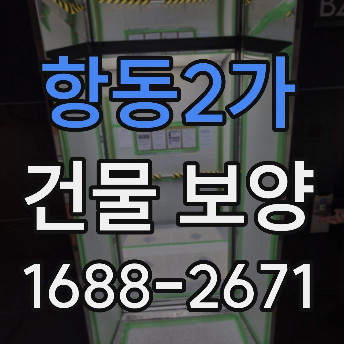 항동2가 건물 보양 작업 후 하자 예방 체크포인트