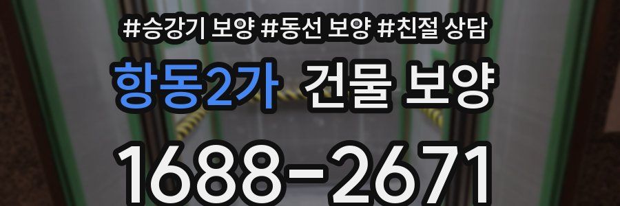 항동2가 건물 보양
