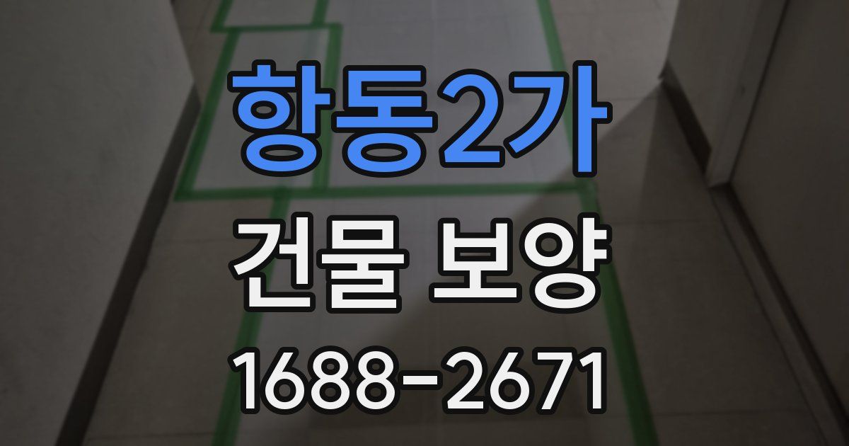 항동2가 건물 보양