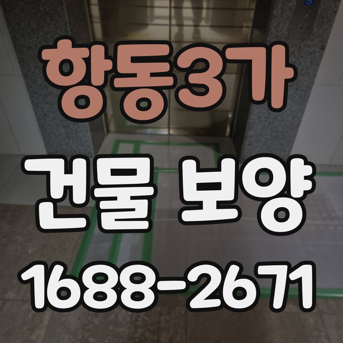 항동3가 건물 보양 작업 전후 비교로 보는 효과