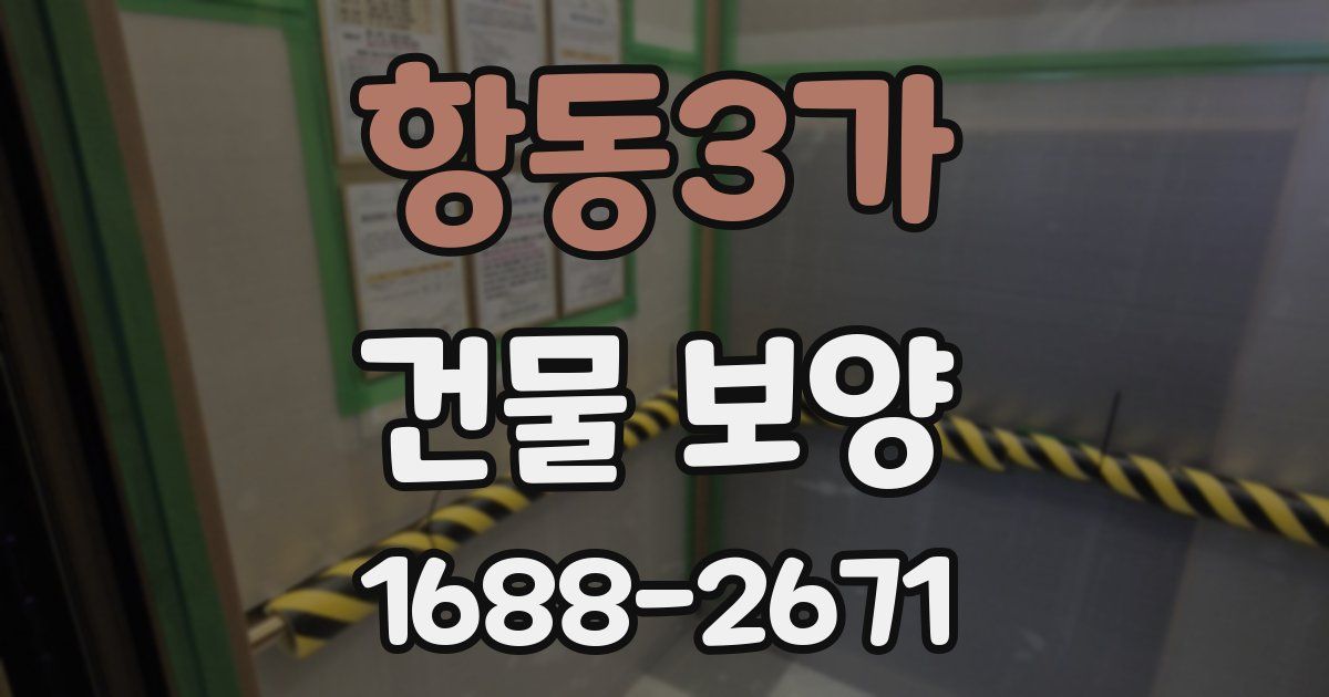 항동3가 건물 보양