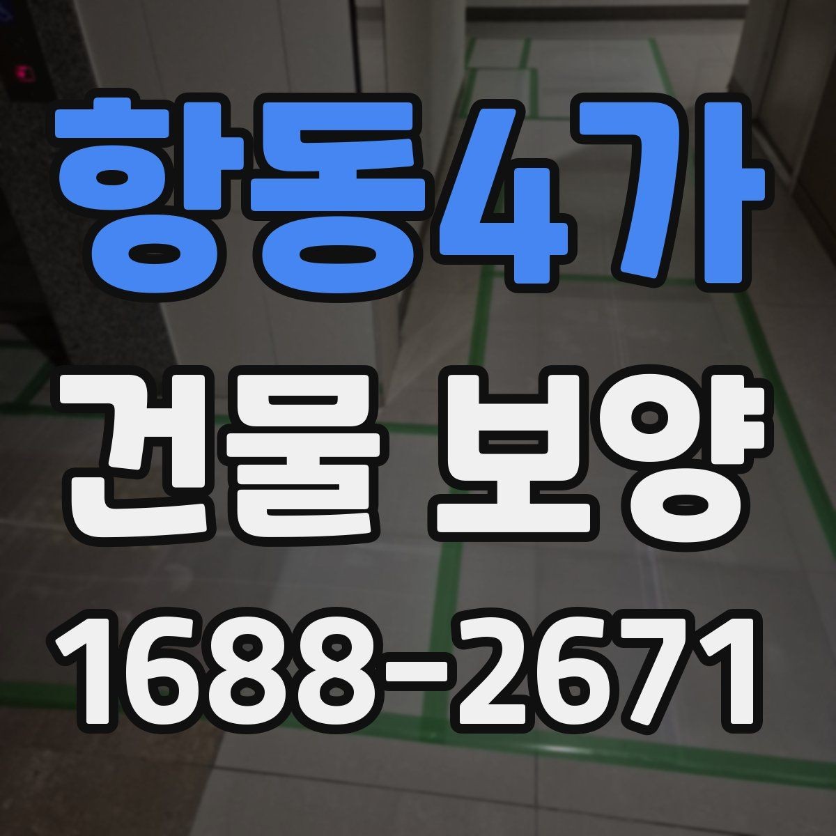 항동4가 건물 보양 시공 시 발생하기 쉬운 문제