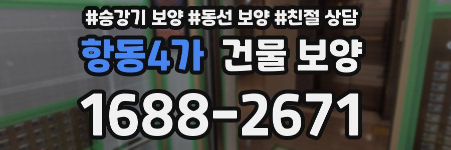 항동4가 건물 보양