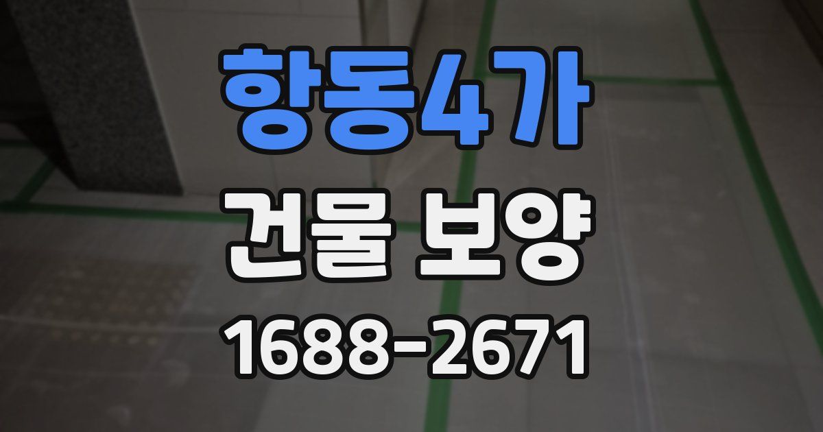항동4가 건물 보양