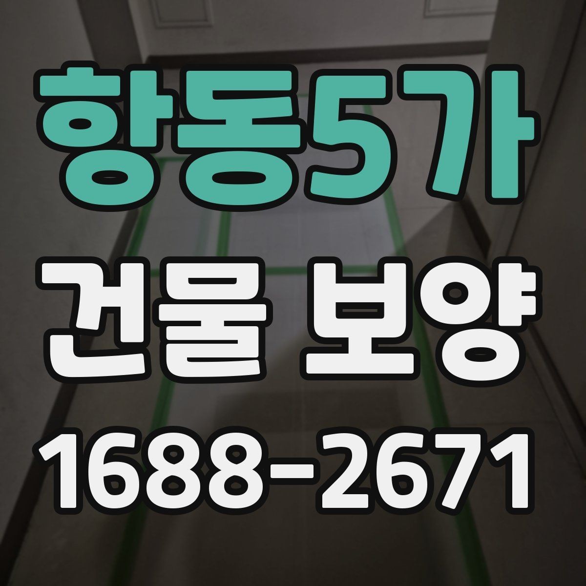 항동5가 건물 보양 자주 묻는 질문과 답변