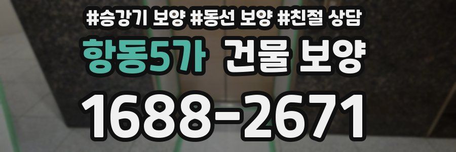 항동5가 건물 보양