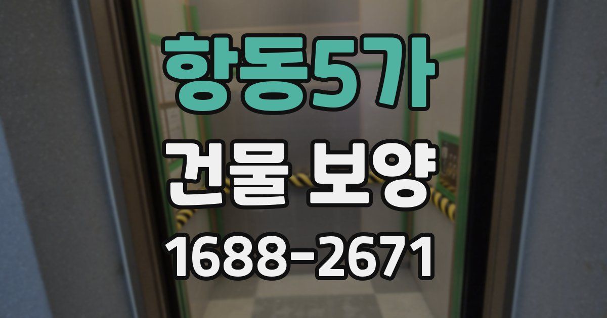 항동5가 건물 보양