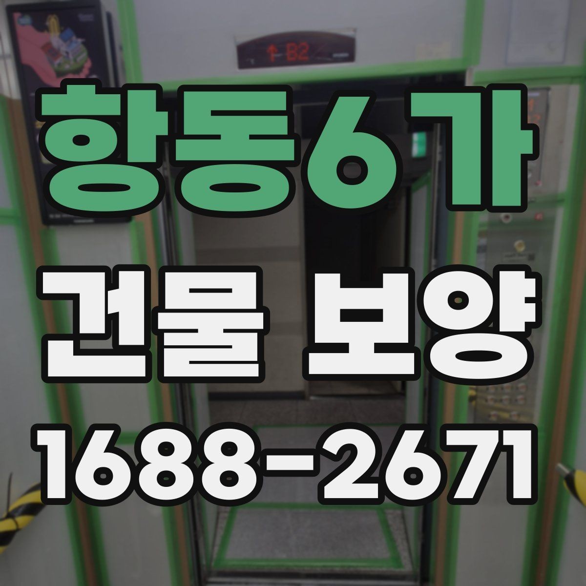 항동6가 건물 보양 작업 품질을 높이는 체크포인트