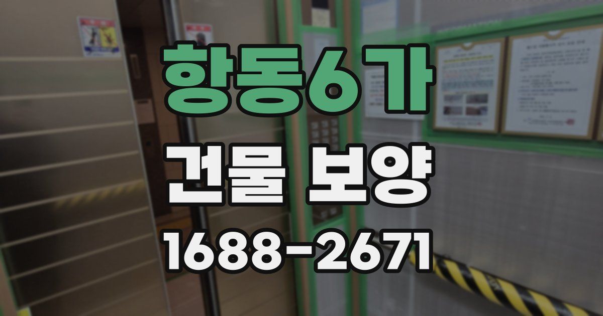 항동6가 건물 보양
