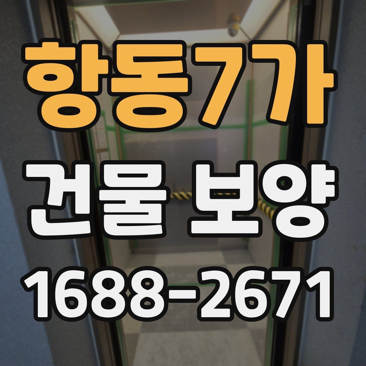 항동7가 건물 보양 작업의 흐름을 한눈에 정리