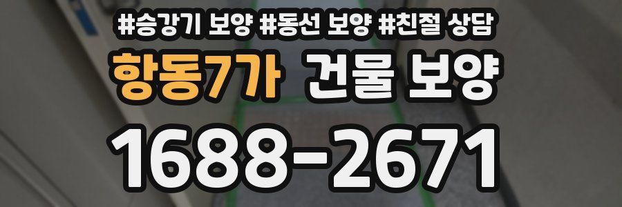 항동7가 건물 보양