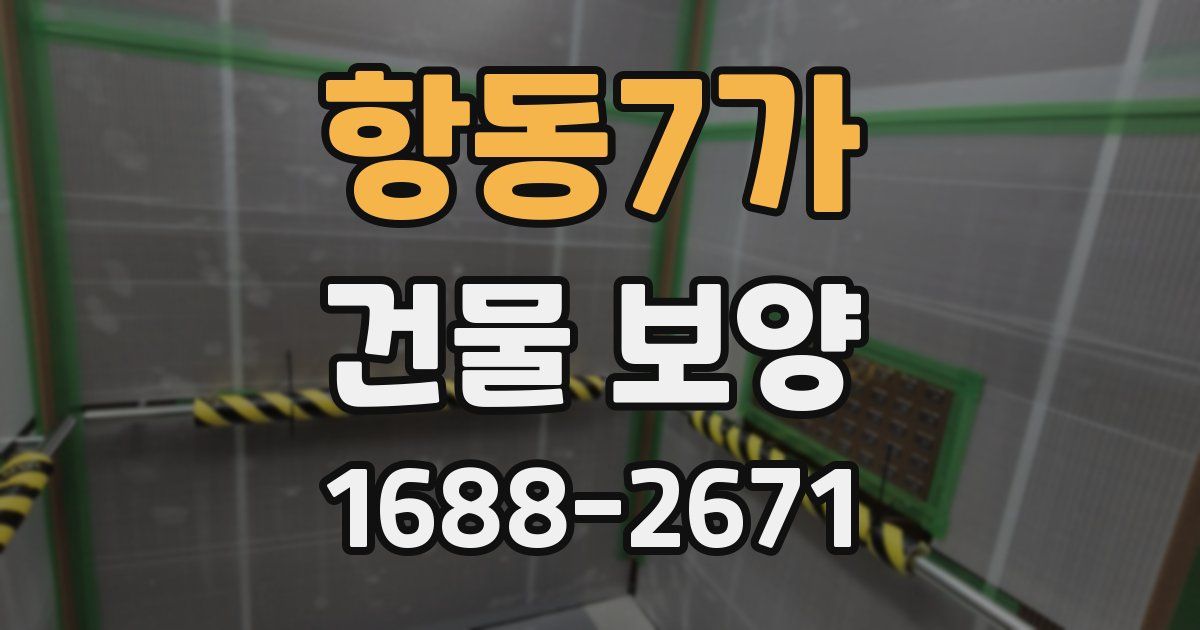 항동7가 건물 보양