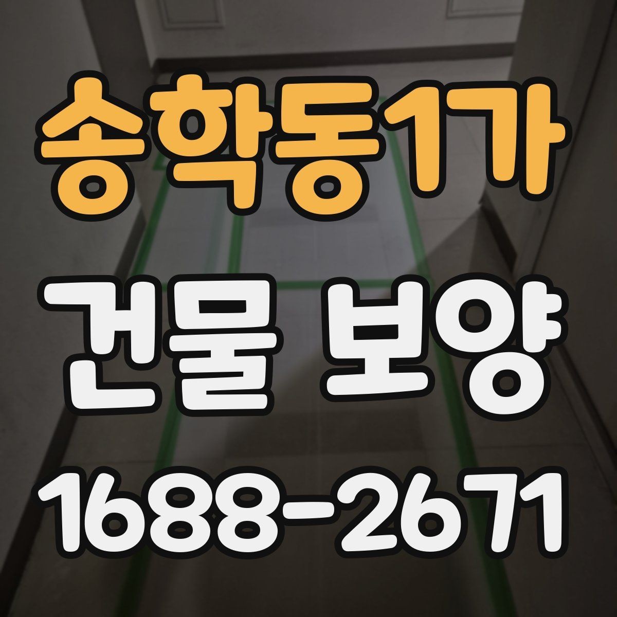 송학동1가 건물 보양 작업 전 현장 점검 항목