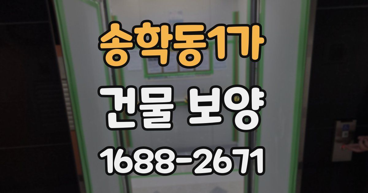 송학동1가 건물 보양