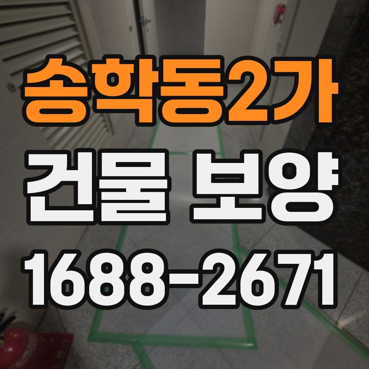 송학동2가 건물 보양 자재 보관과 사용 시 유의사항