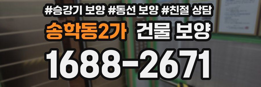 송학동2가 건물 보양