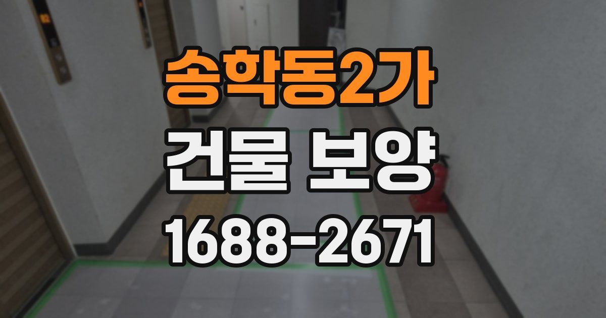 송학동2가 건물 보양