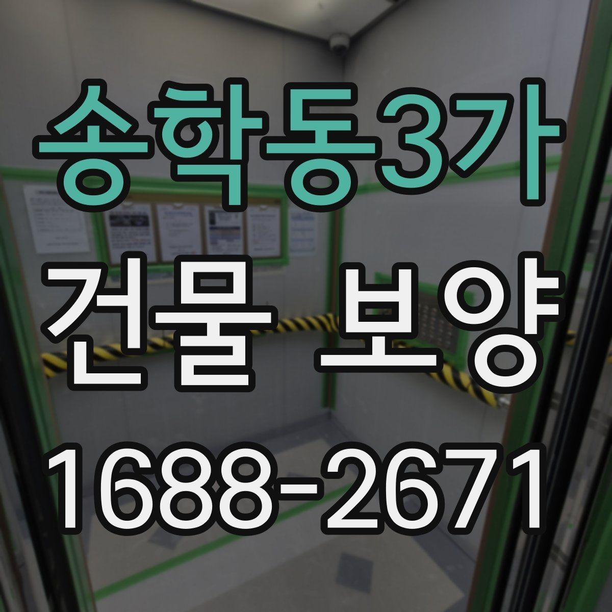 송학동3가 건물 보양 공사에서 자주 생기는 실수