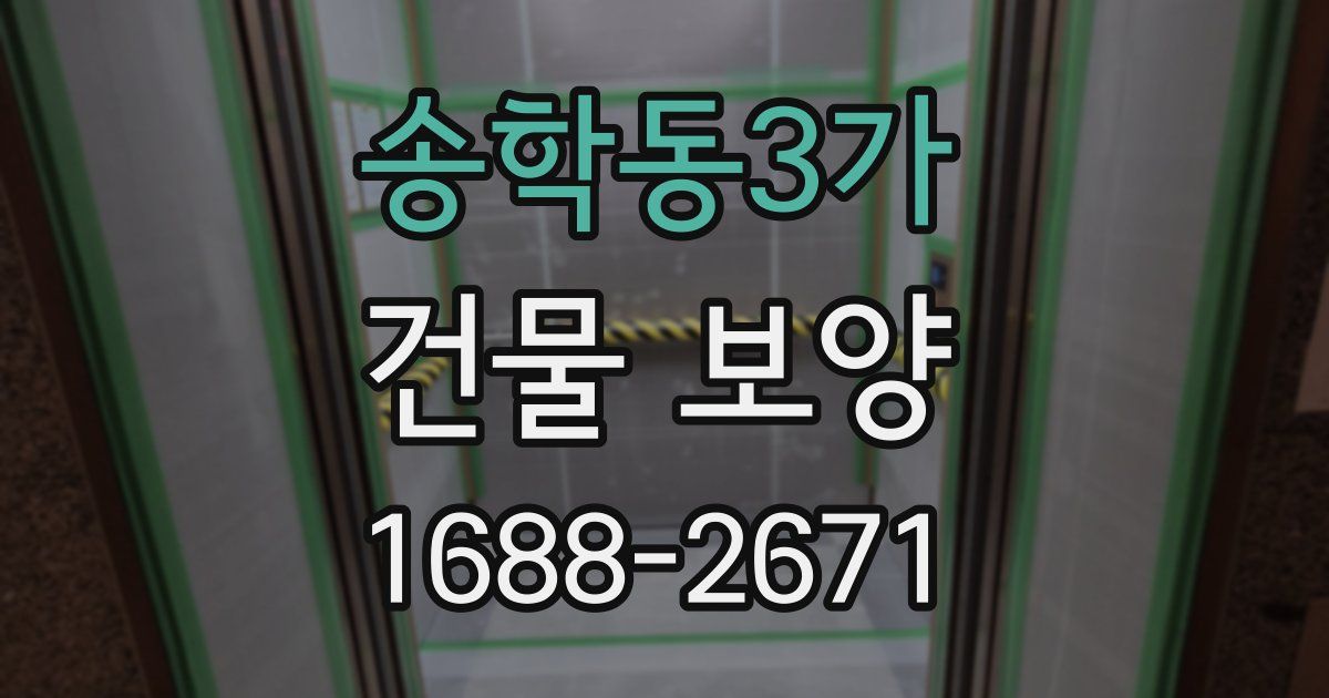 송학동3가 건물 보양