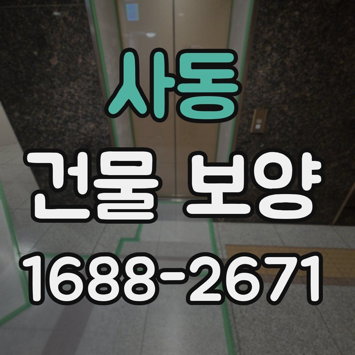 사동 건물 보양 작업의 실무 기준과 적용 범위