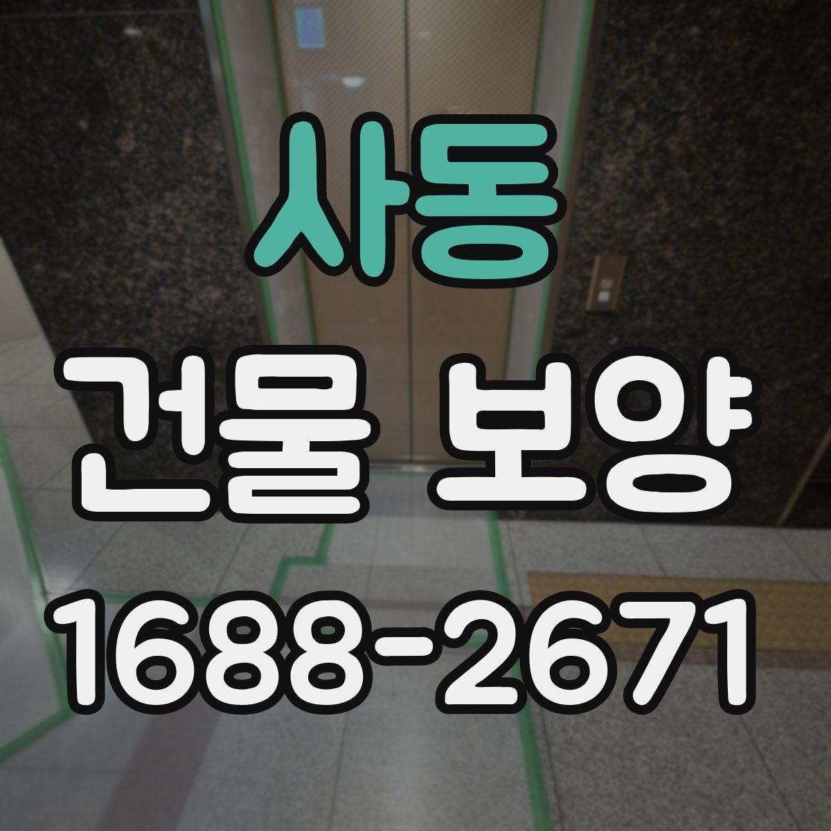 사동 건물 보양