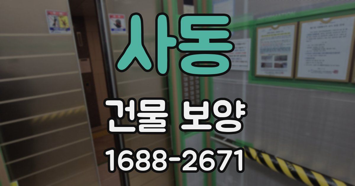 사동 건물 보양