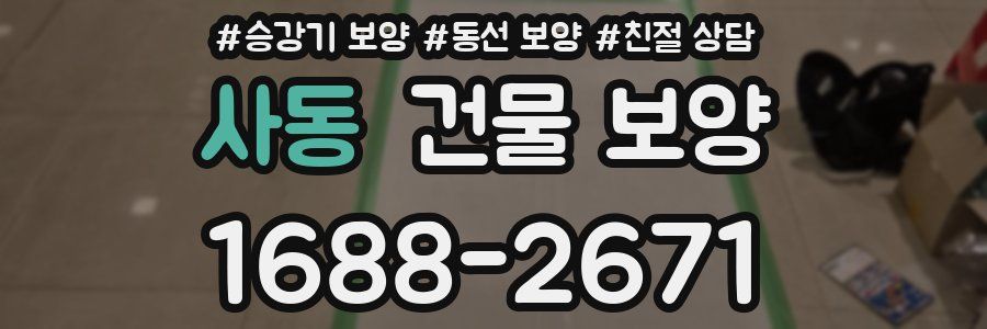 사동 건물 보양