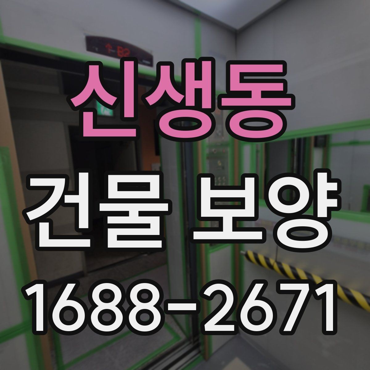 신생동 건물 보양 업체 선택 시 살펴볼 기준