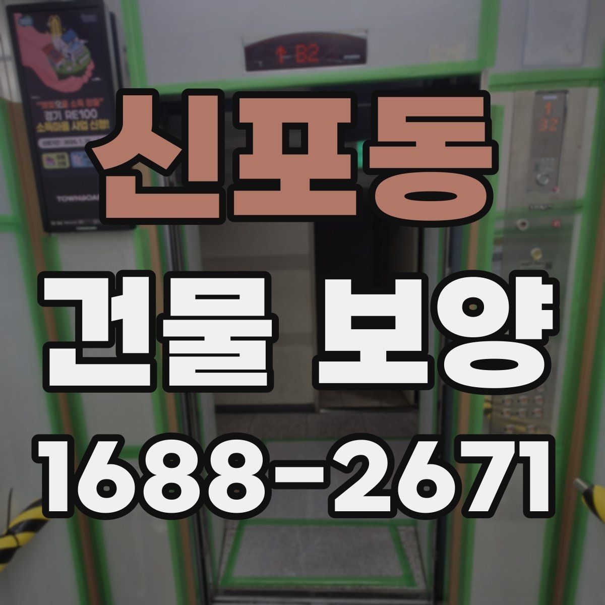 신포동 건물 보양 비용 비교 시 알아둘 기준