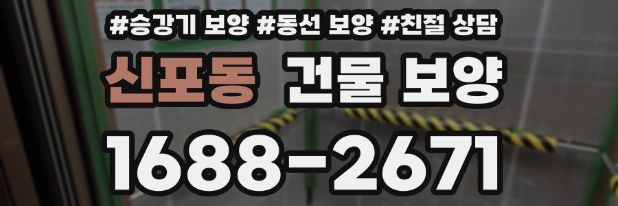 신포동 건물 보양