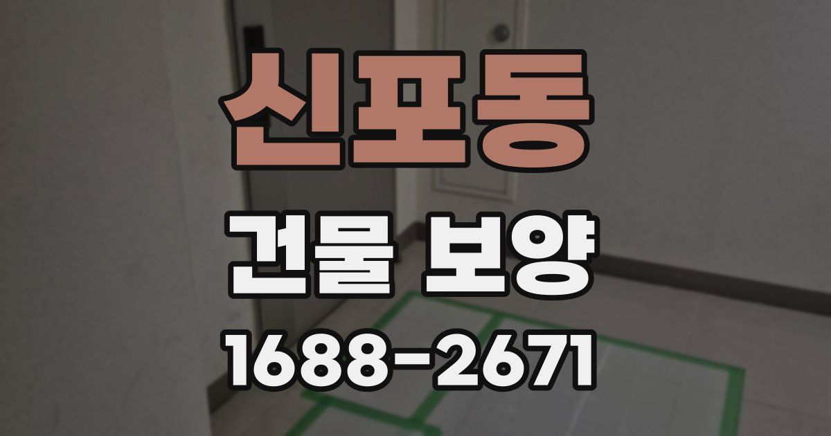 신포동 건물 보양