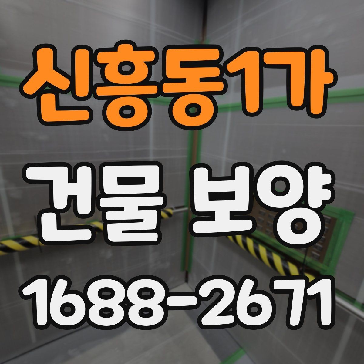 신흥동1가 건물 보양 작업을 맡기기 전 확인할 것