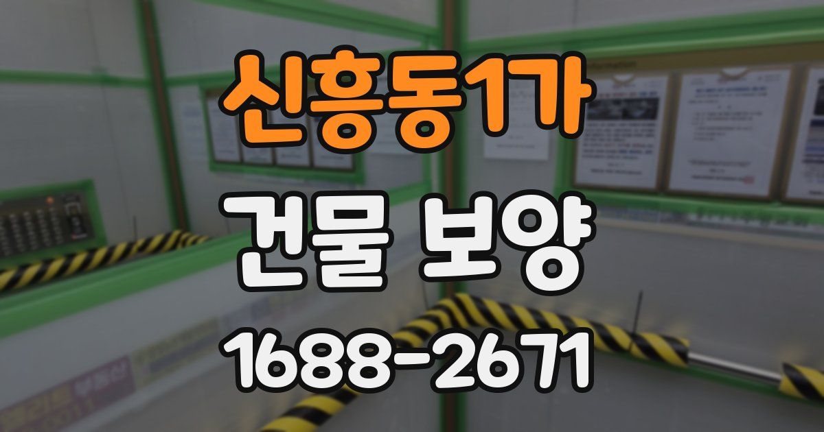 신흥동1가 건물 보양