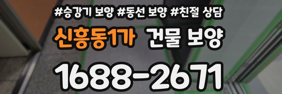 신흥동1가 건물 보양