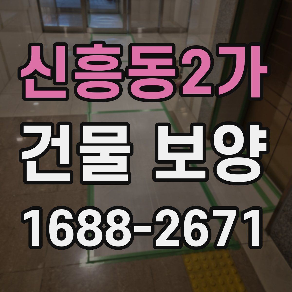 신흥동2가 건물 보양 시 마감재 보호를 위한 실무 팁