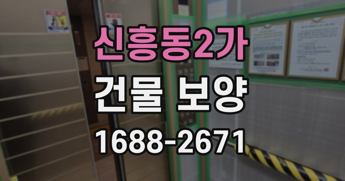 신흥동2가 건물 보양
