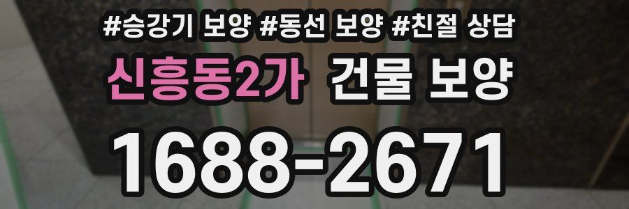 신흥동2가 건물 보양
